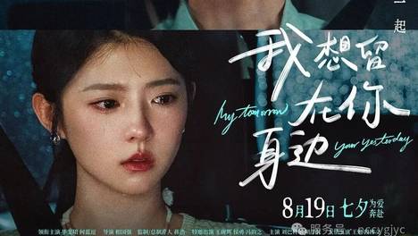 8月19日《我想留在你身边》毕雯珺何蓝逗为爱对抗时间 演绎平行时空的极致爱恋