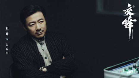 新潮观鱼对话祖峰：《交锋》再演反派间谍，朱应甲和李涯完全不同