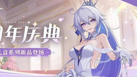 miHoYo旗舰店丨十周年庆典周边上新活动即将开启