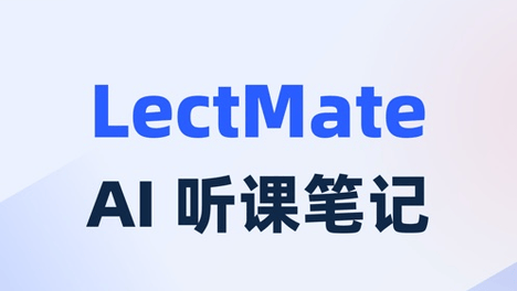 一小时课堂录音怎么快速整理？留学生AI课堂LectMate复盘助手指南