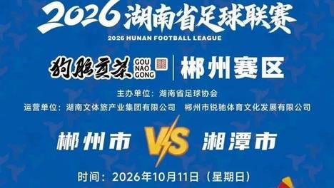 “湘超”最新赛事开票时间定了