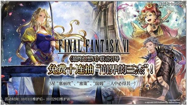 歧路旅人大陆的霸者：黄金周与FF6联动后篇正式开启，聊下抽卡吧