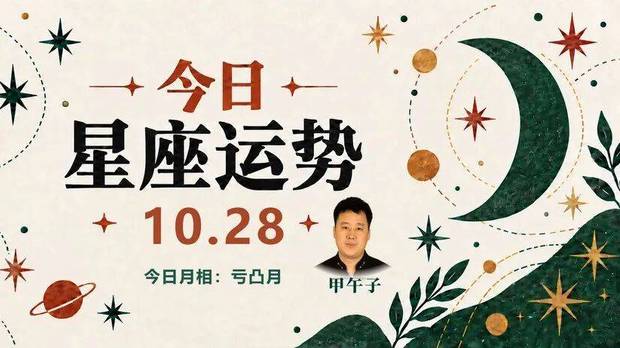 2026年10月28日星座观察｜十二星座生活一览