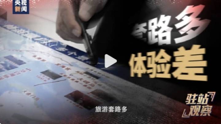 如果出门游玩遇到被坑的情况你会怎么办?