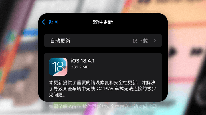 苹果推送ios系统18.4.1版本更新,你觉得好用吗?
