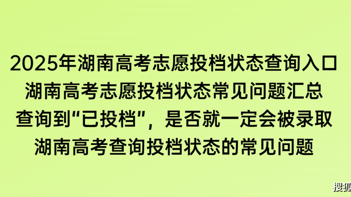 2025年湖南高考志愿投档状态查询入口,你知道吗?