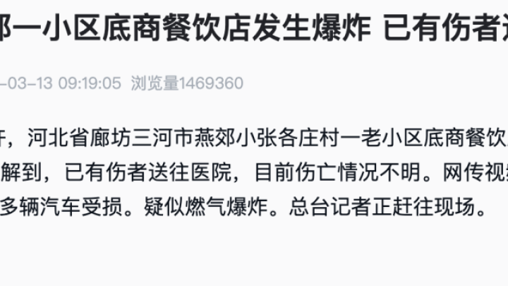 河北廊坊燕郊一小区底商发生爆炸,你怎么看?