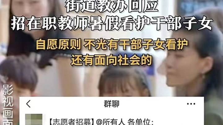教育局暑假在教师中招募志愿者,照看干部职工子女,有必要吗?