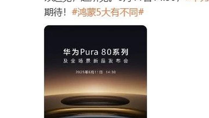 华为pura80系列将于6月11日发布,你期待吗?