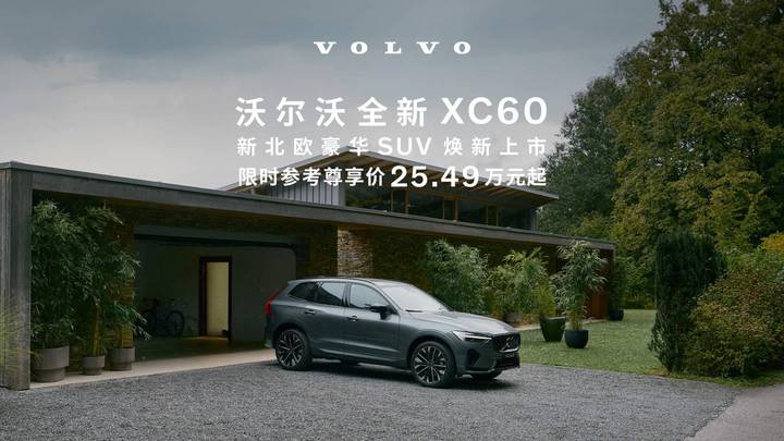 沃尔沃全新尊享价25.49万元起,你觉得贵吗?