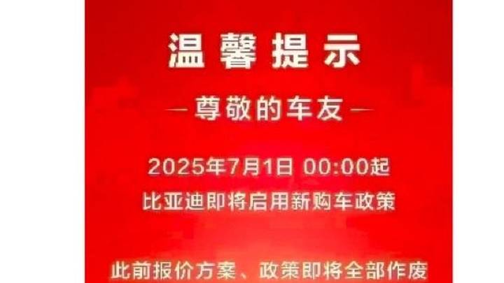 比亚迪全国范围取消限时一口价政策,对你有影响吗?