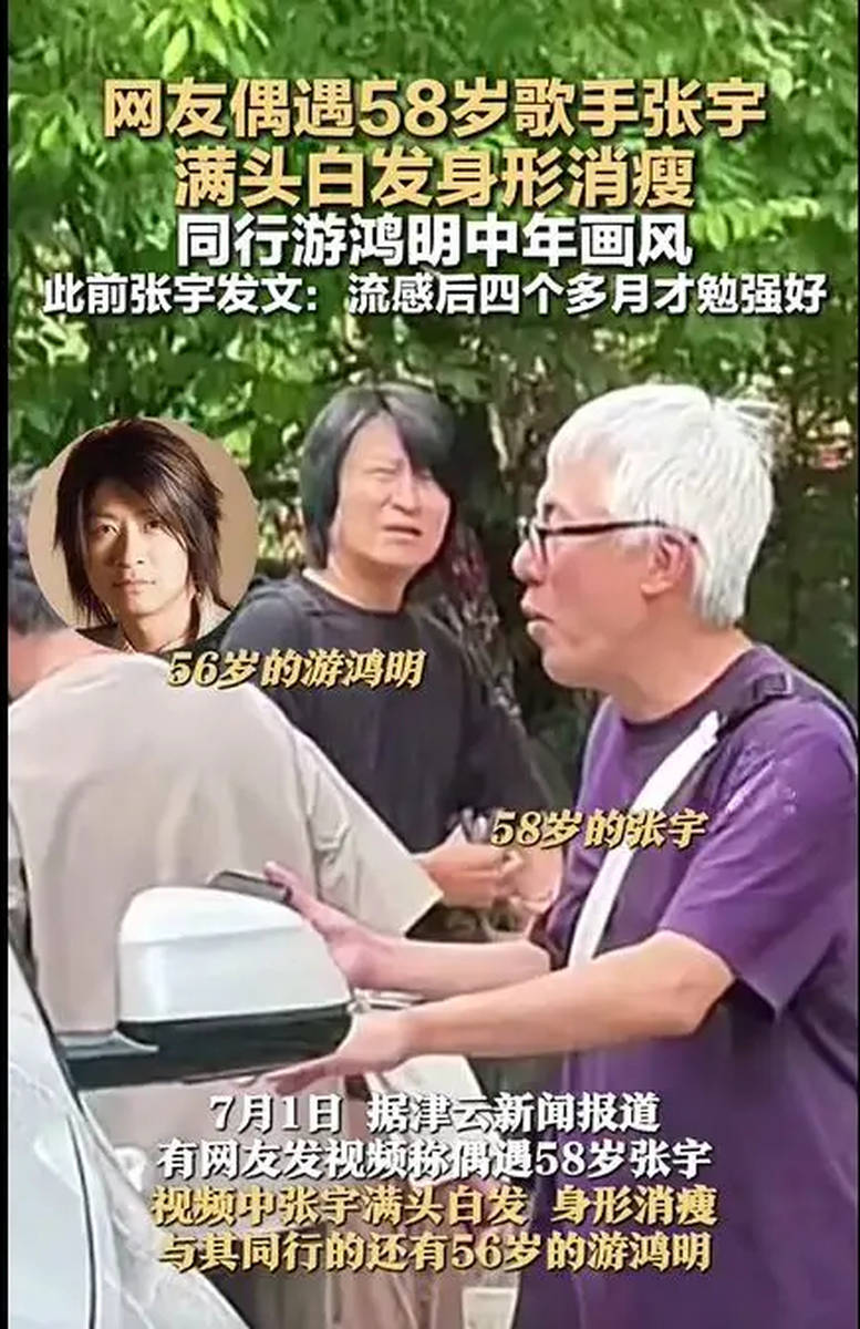 58歲歌手張宇與友人同行 滿頭白發身形消瘦