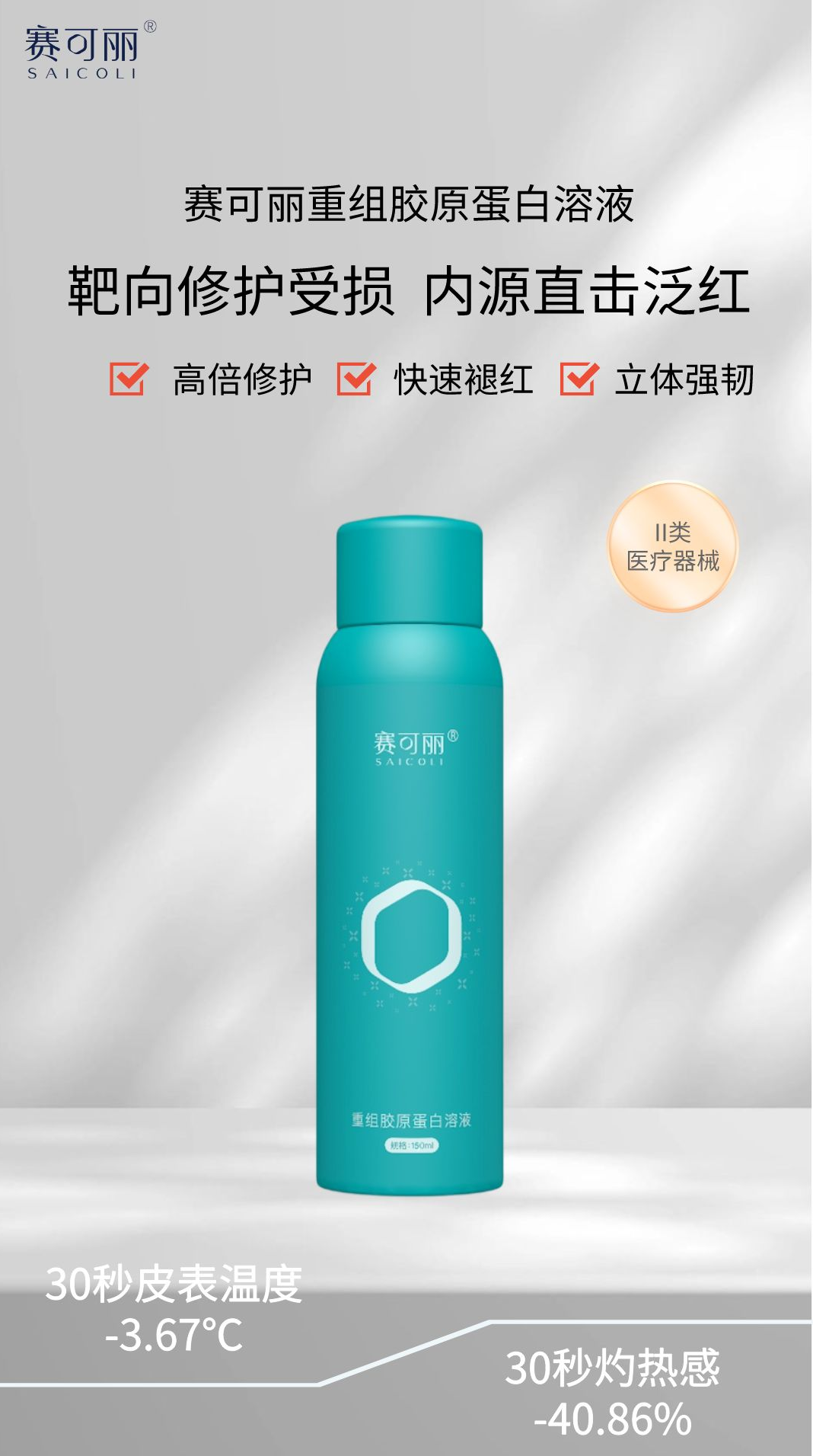 补水又修护-赛可丽重组胶原蛋白喷雾