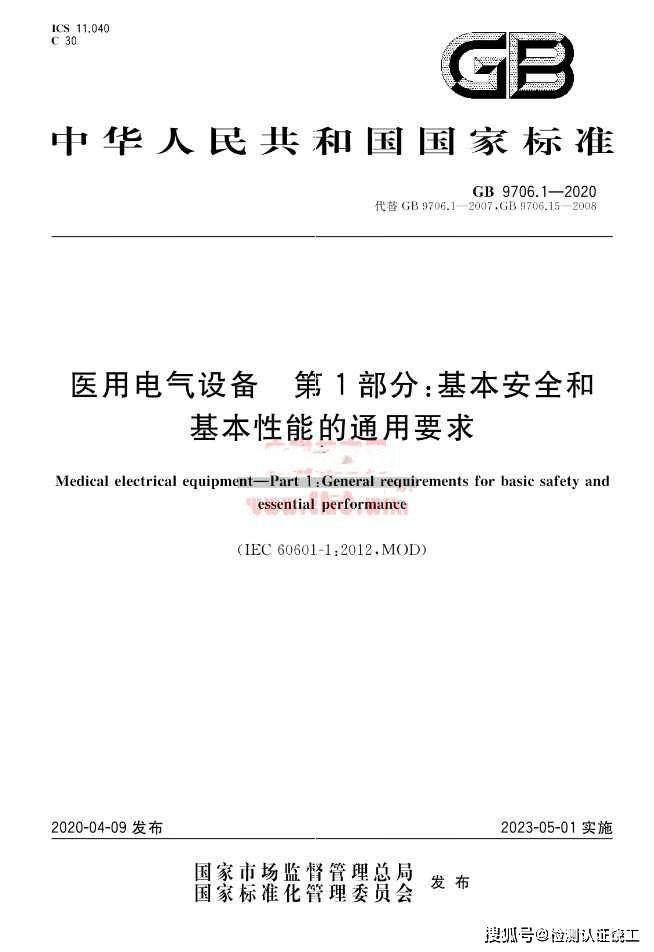 GB 9706.1-2020 安規(guī)預(yù)測(cè) 醫(yī)療器械安規(guī)摸底測(cè)試插圖