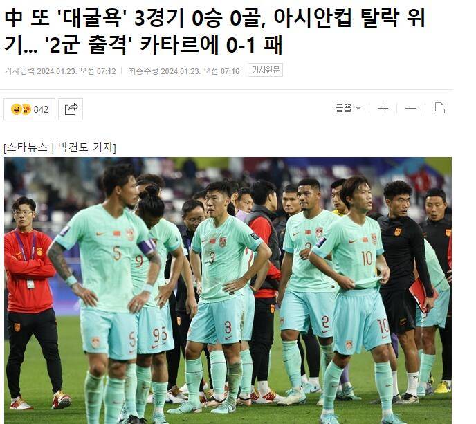 韩媒：国足再遇奇耻大辱 亚洲杯0胜0球濒临出局