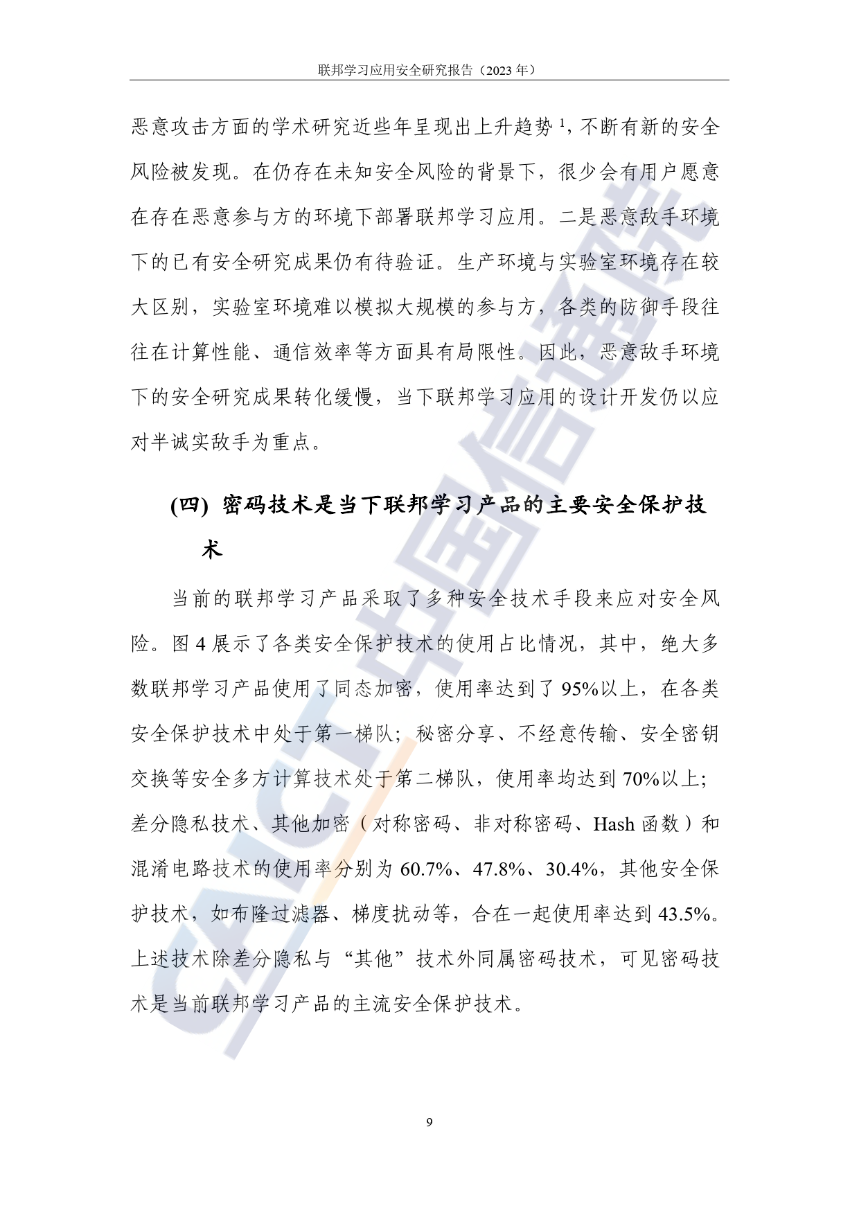 联邦学习应用安全研究报告（附下载）