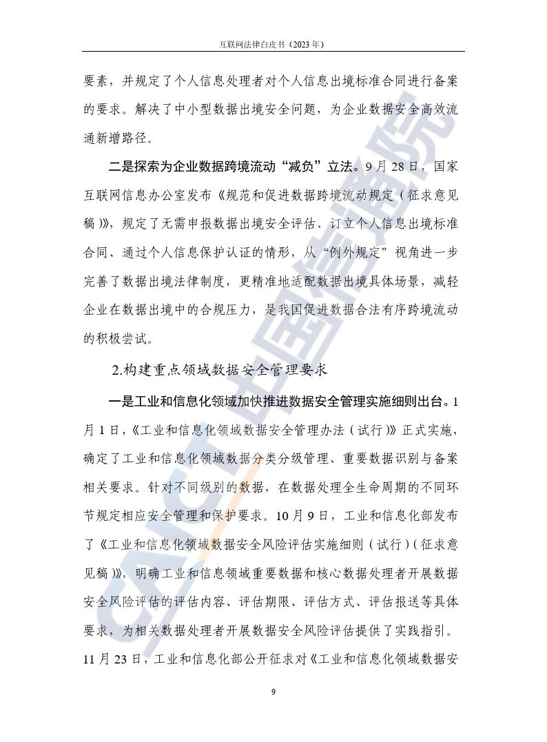 互联网法律白皮书（2023年）-46页下载