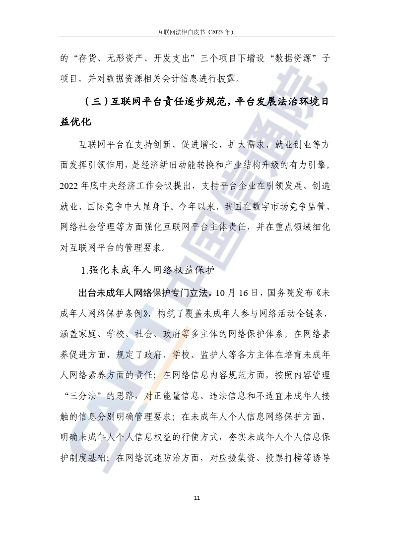 互联网法律白皮书（2023年）-46页下载