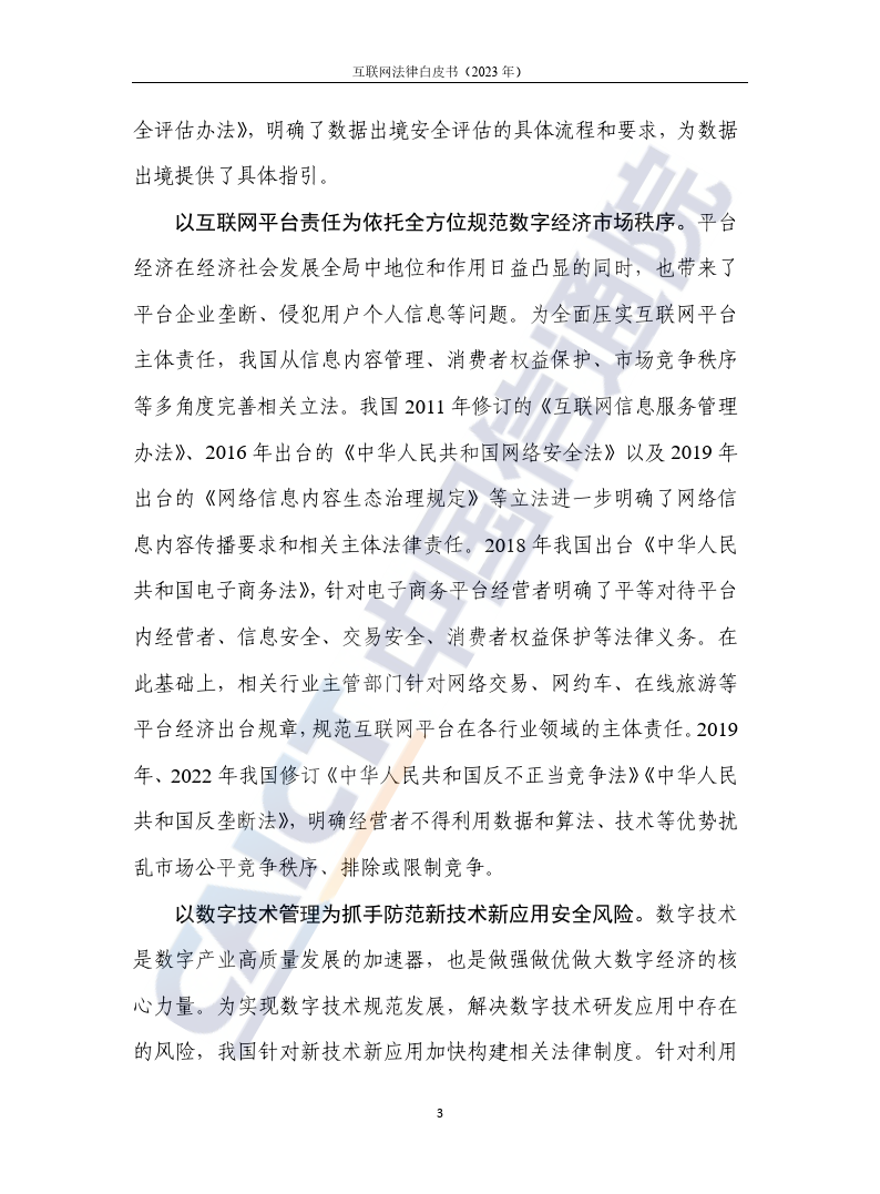 互联网法律白皮书（2023年）-46页下载