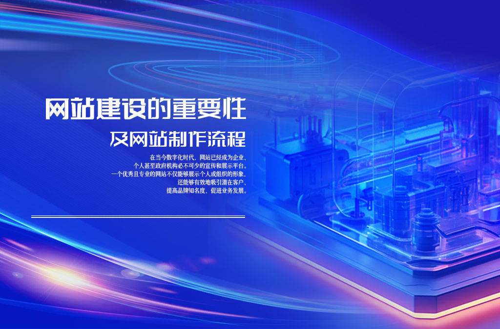 网站建设的重要性及网站制作流程