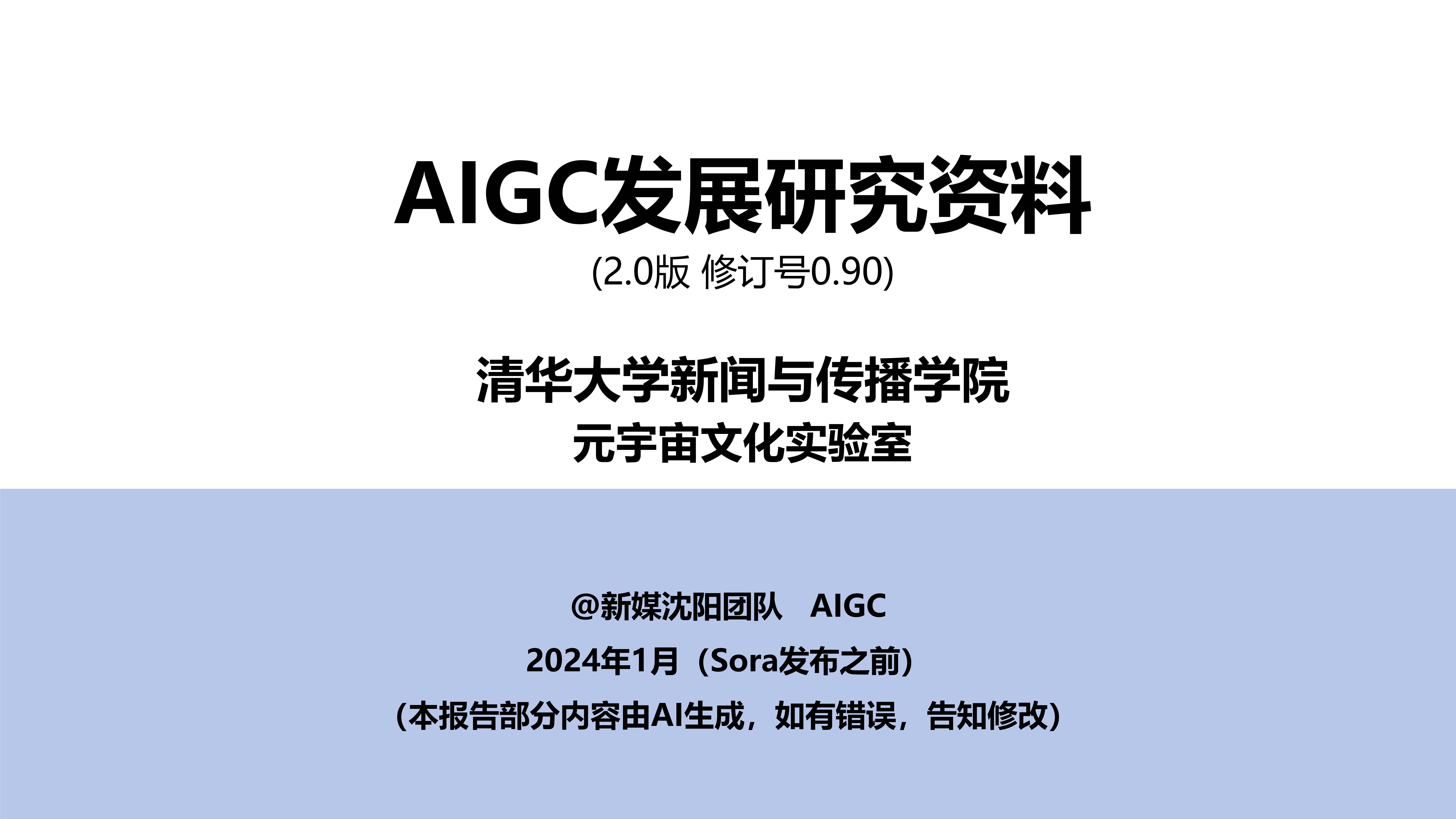 AIGC未来已来?一探清华大学最新产业发展报告 AIGC未来已来?一探清华大学最新产业发展报告