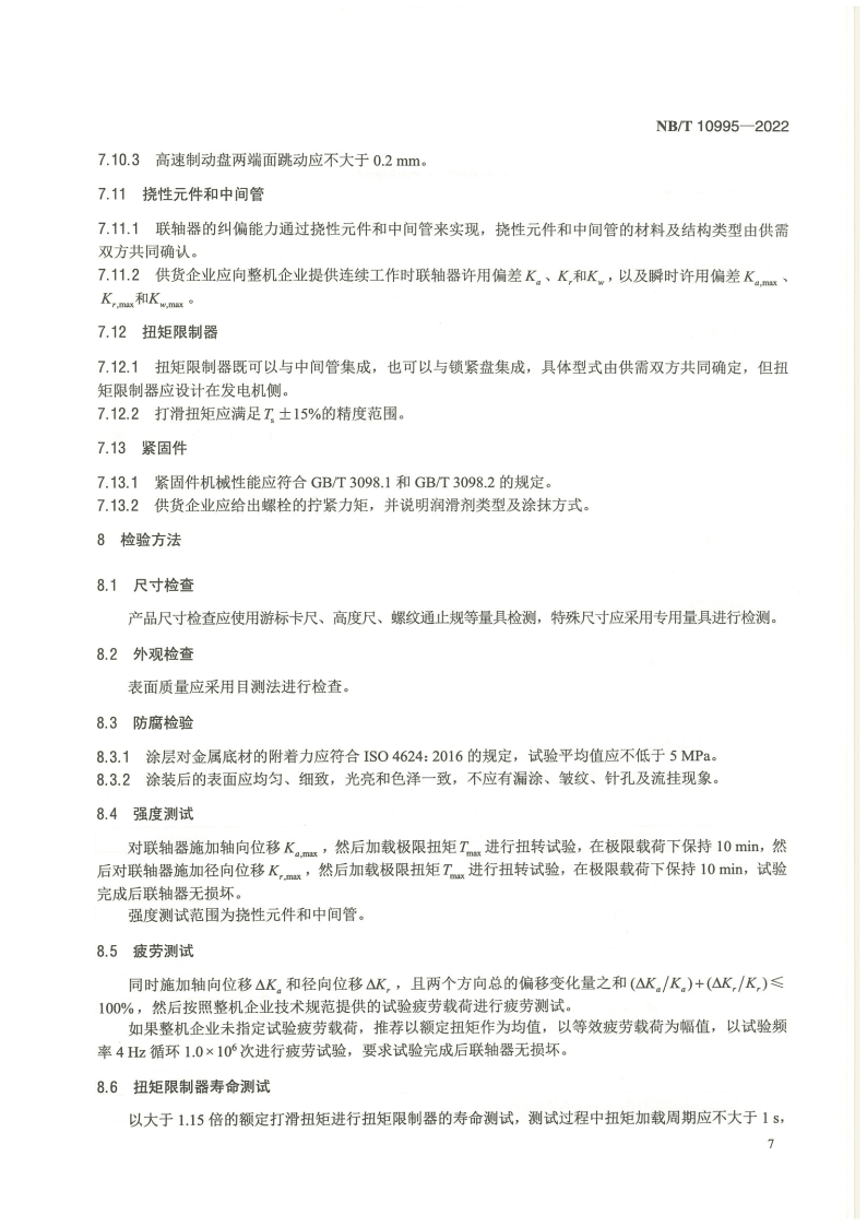 【标准】NB_T 10995-2022风力发电机组 高速轴联轴器技术规范（附下载）