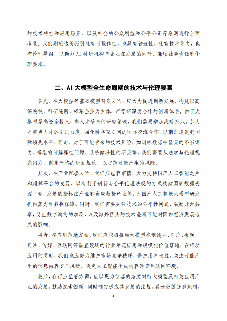 同济大学：2024人工智能大模型伦理规范操作指引(附下载)