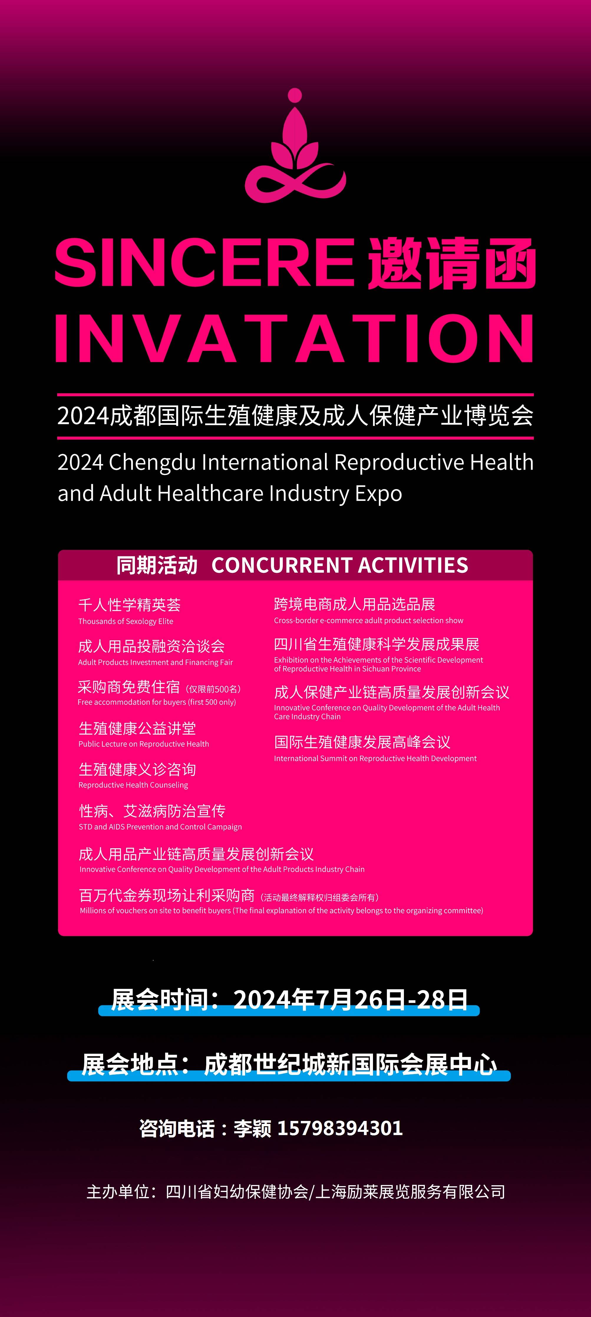 2024成都性博会｜成人用品展会｜生殖健康展会｜成都情趣用品展会