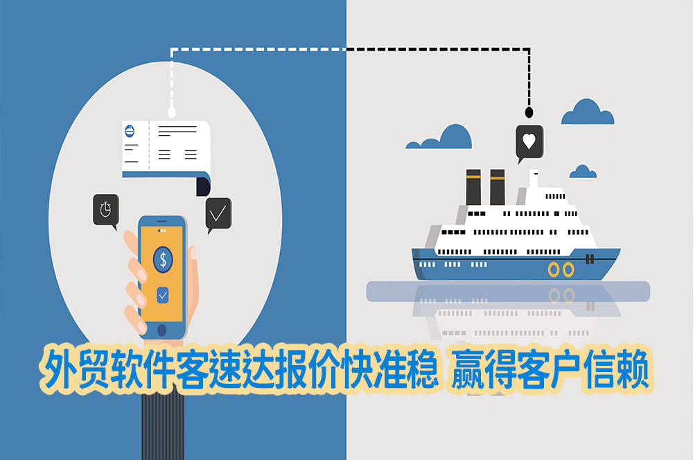 客速达精准报价赢市场，外贸erp高效助力业务起飞