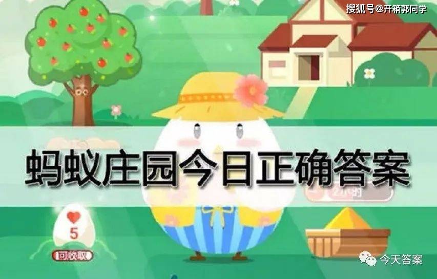 蚂蚁庄园今日答案5月6日