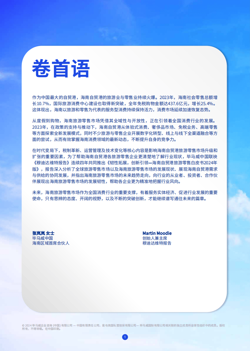 2024海南自贸港旅游零售白皮书(图3)