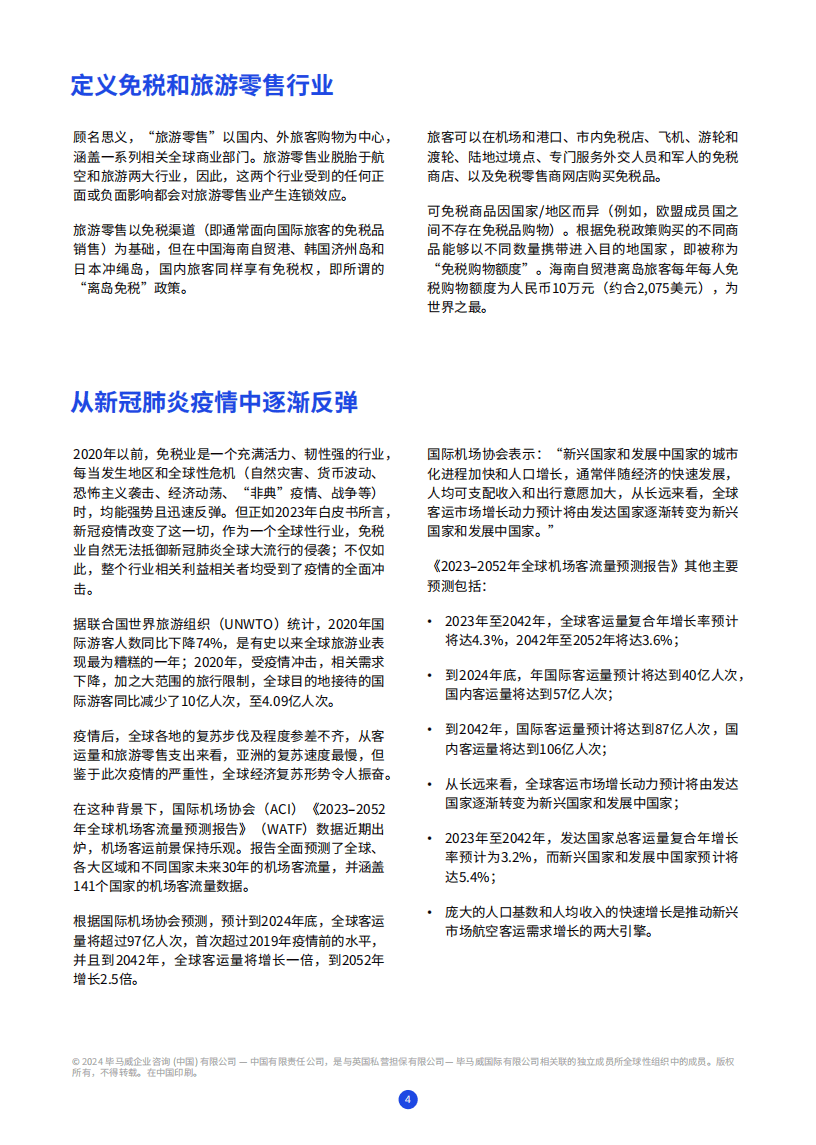 2024海南自贸港旅游零售白皮书(图6)