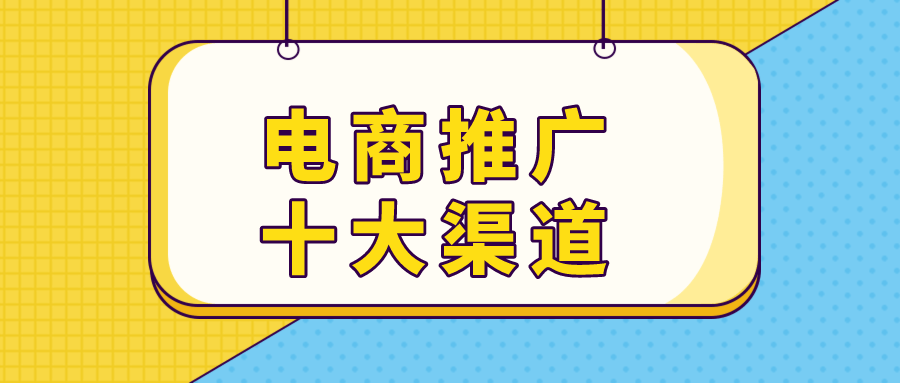 电商推广渠道有哪些？分享10个有雷火竞技注册效推广渠道(图1)