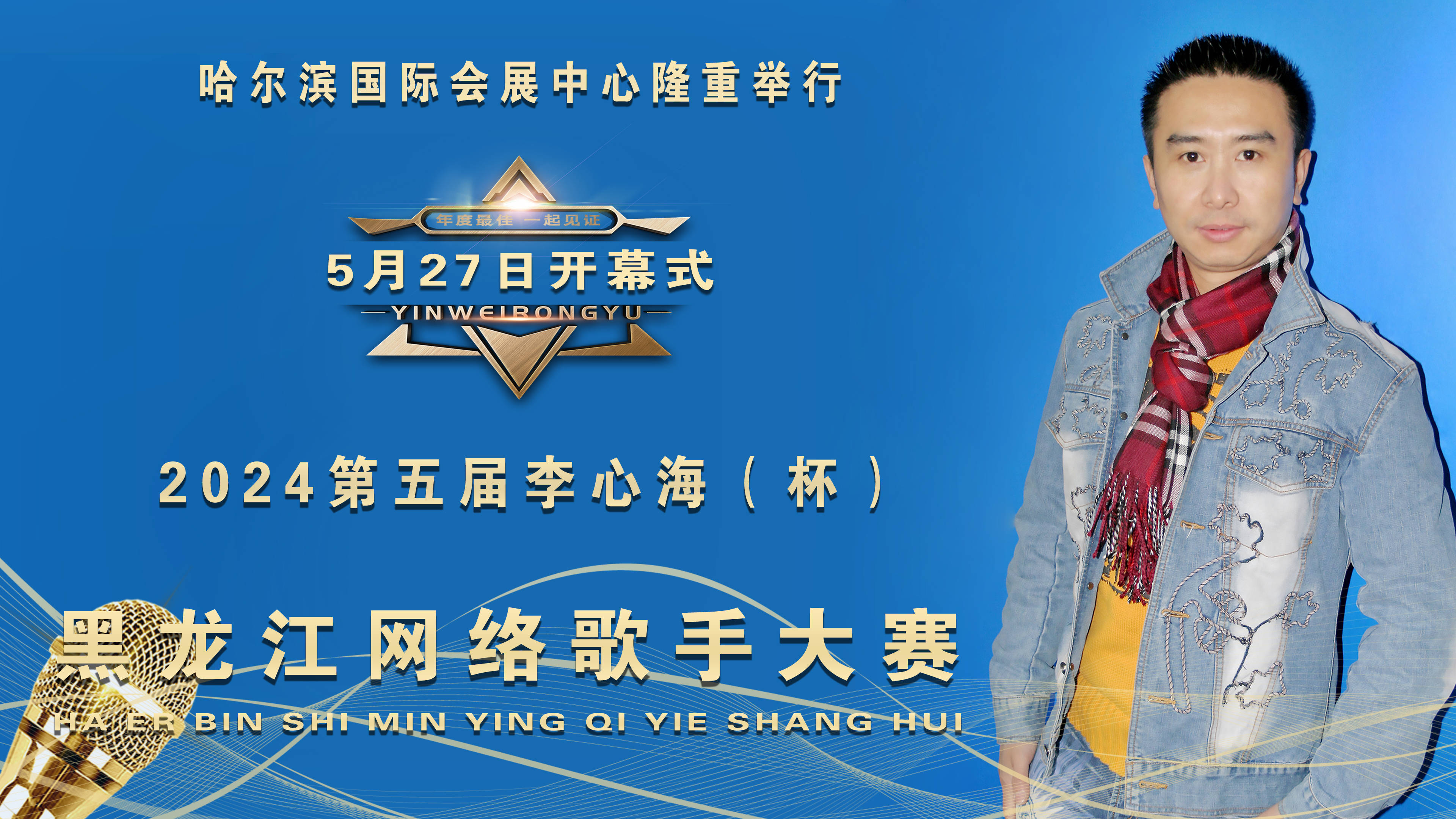 2024第五届李心海杯黑龙江网络歌手大赛，5月27日哈尔滨国际会展中心盛大启幕