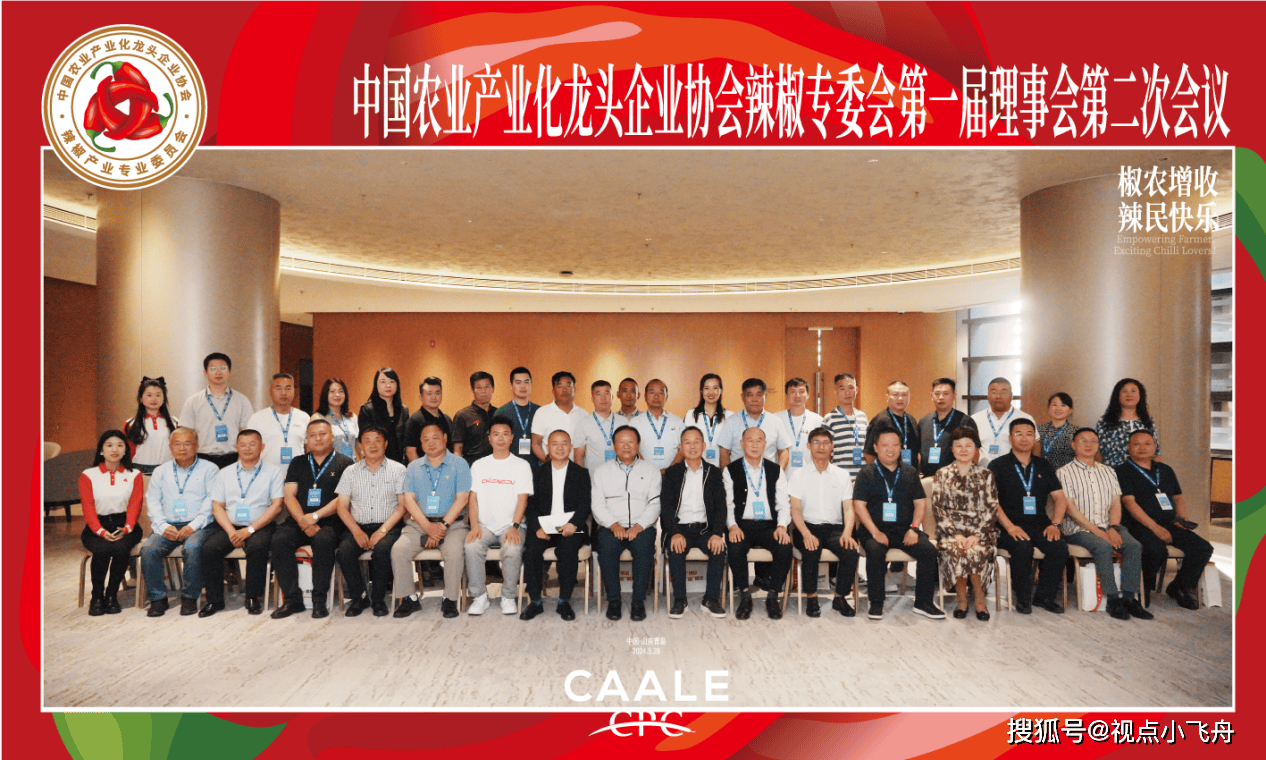 中国农业产业化龙头企业协会辣椒专委会第一届理事会第二次会议在山东青岛召开