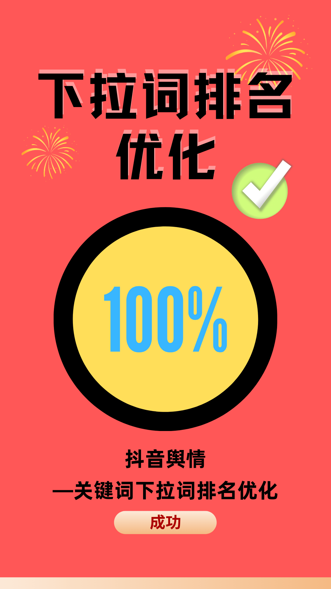 抖音seo优化全攻略：从关键词研究到排名提升的实战指南