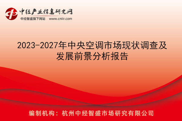 2023伟德网址2027年中央空调市场现状调查及发展前景分析报告(图2)