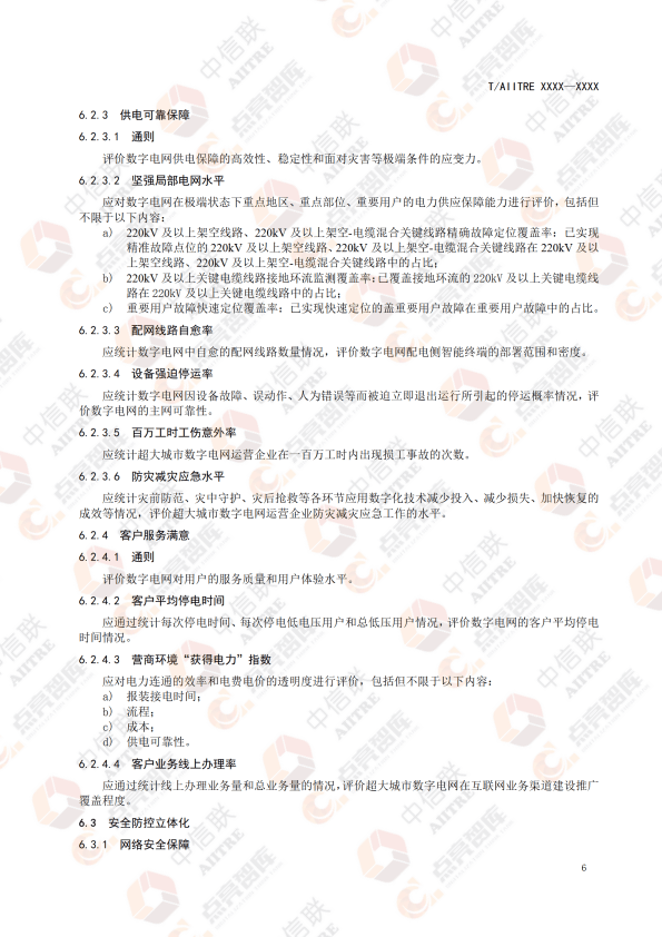 超大城市数字电网评价体系团体标准征求意见稿