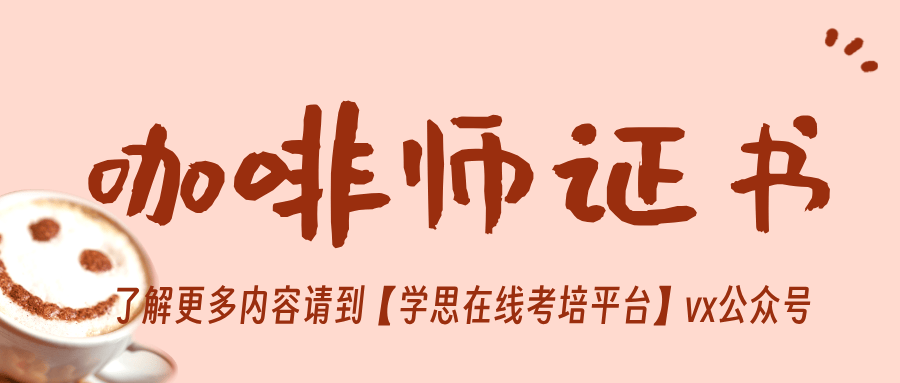 咖啡师证书：报名条件？复习内容？适合人群？薪资待遇？