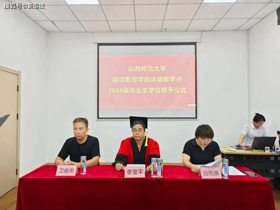 关注：山西师范大学继续教育学院运城教学点举办2024届毕业生学位授予仪式