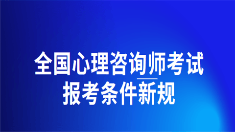下半年心理咨询师报考条件2024最新规定（新政策以公布）