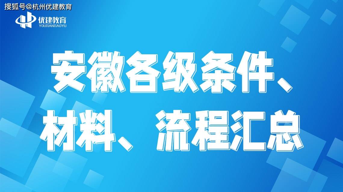 安徽各级职称评审条件、材料和流程最全汇总！干货满满！