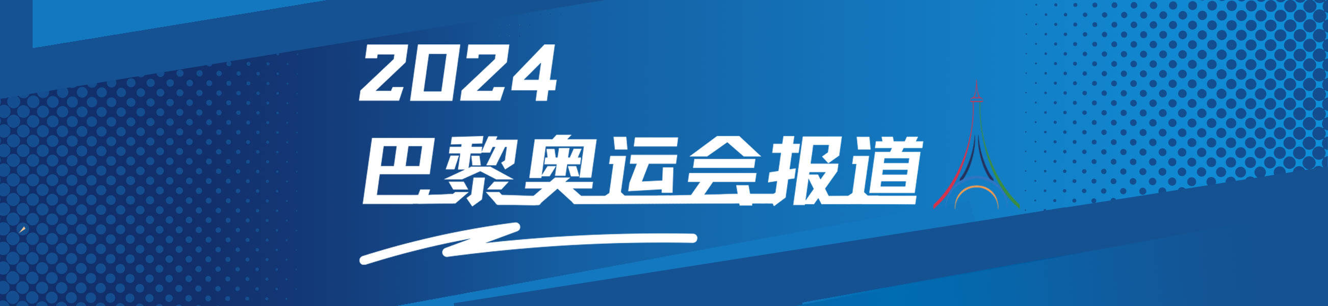 【0802奥运看点】网球羽球混双冲金 期待蹦床跳水射击传捷报