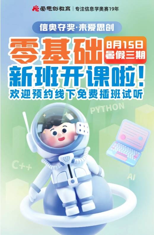 南京python培训推荐(【爱思创暑三期C++/Python新班开课】预约线下免费插班试听！)