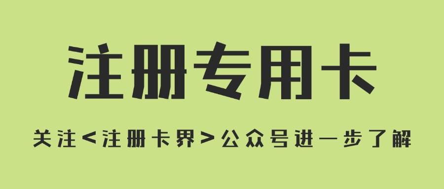 零月租注册卡究竟是什么？