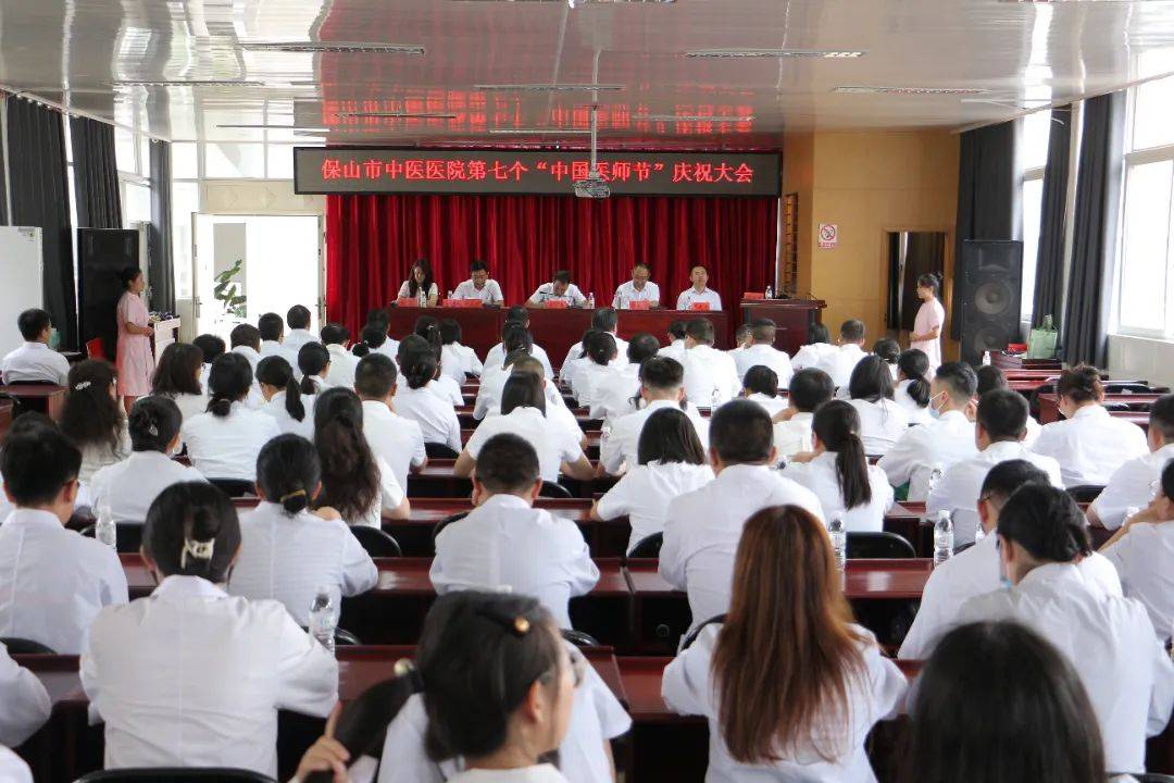 保山市中医医院举行2024年医师节庆祝大会