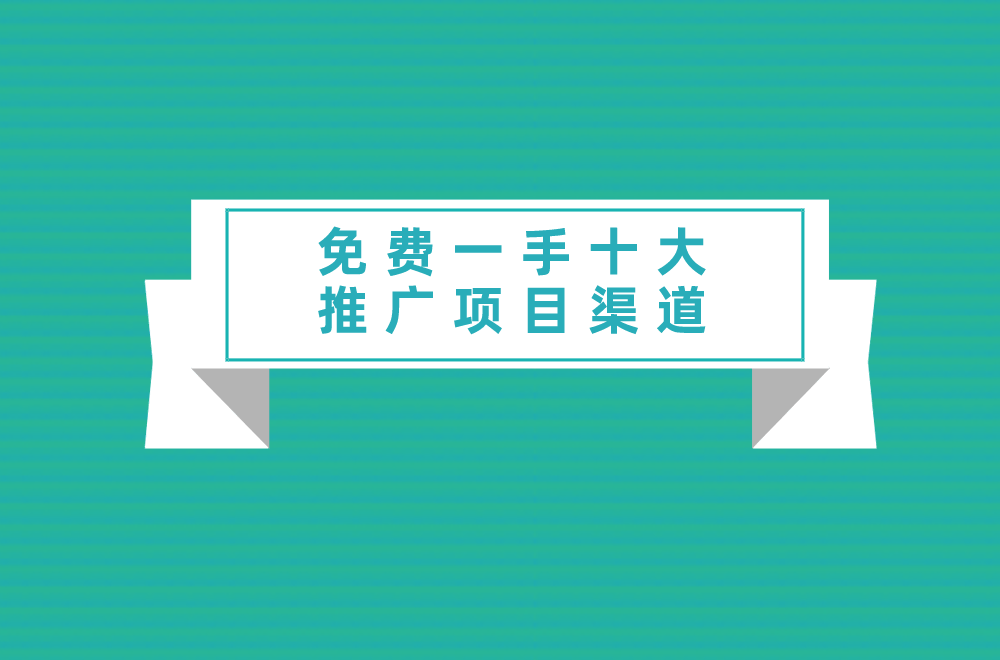 产品推广渠道怎么找？盘点10个平台免费一手十大推广项目渠道都在这里了雷火竞技app(图1)