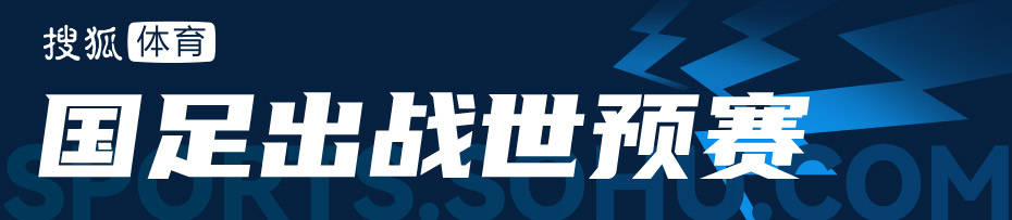 C组分析：日本出线无忧印尼实力超预期 国足或提前出局