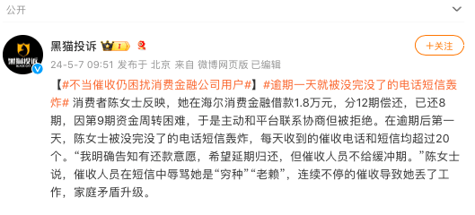 海尔消金乱象丛生:从利率红线到暴力催收 谁来为消费者撑腰(图3)