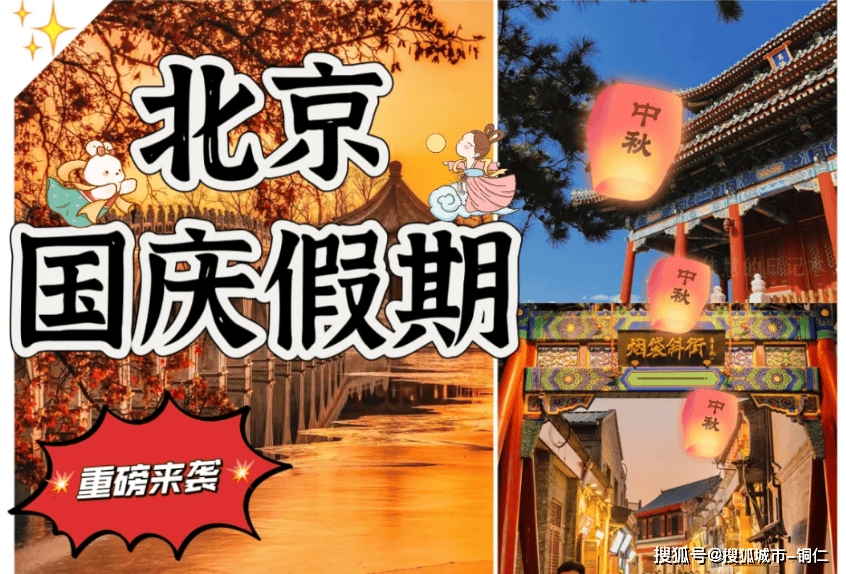 秋天北京游玩玩哪些景点？吃住游门票景点一价全包！
